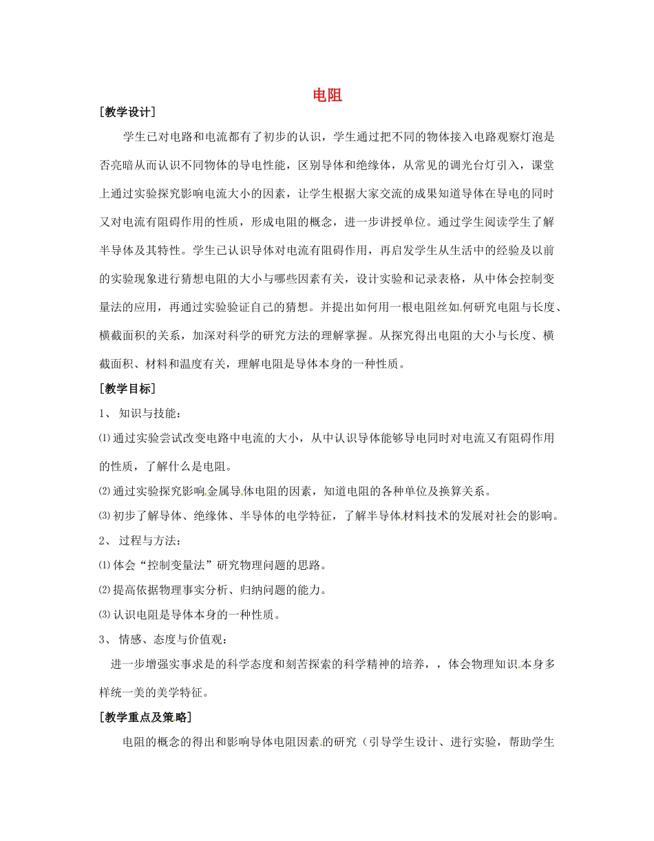 九年级物理上册 14.1 电阻教案 苏科版-苏科版初中九年级上册物理教案_第1页
