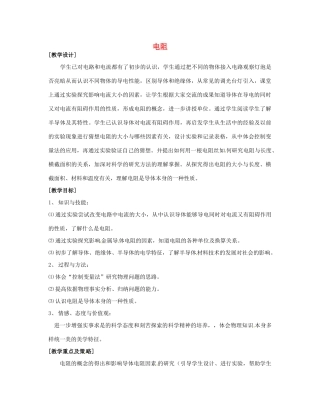 九年级物理上册 14.1 电阻教案 苏科版-苏科版初中九年级上册物理教案