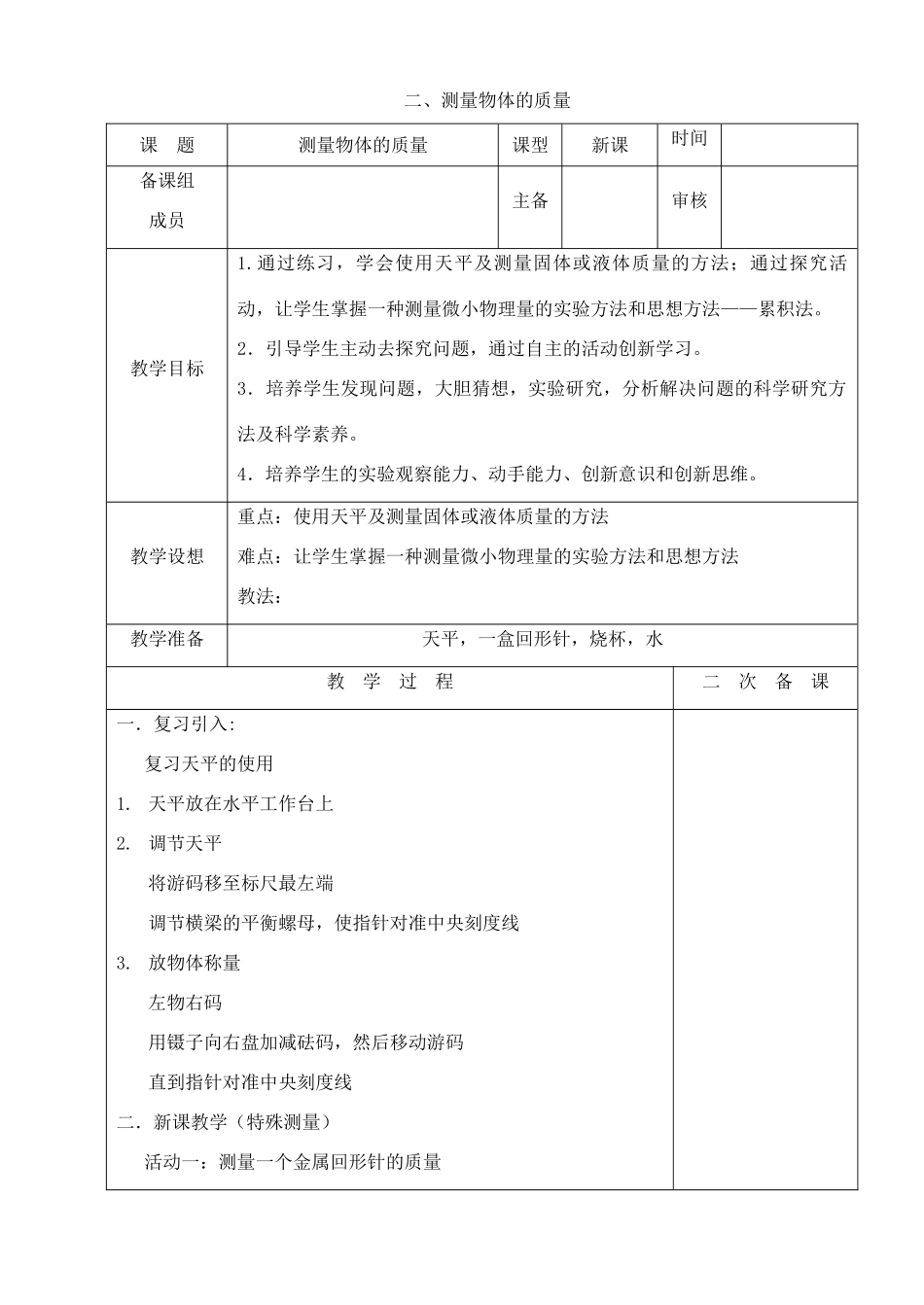 八年级物理下册 第六章 物质的物理属性 二 测量物体的质量教案 （新版）苏科版-（新版）苏科版初中八年级下册物理教案_第1页