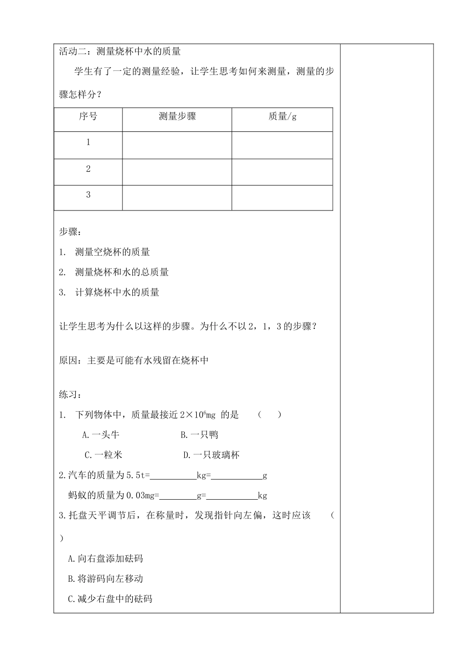 八年级物理下册 第六章 物质的物理属性 二 测量物体的质量教案 （新版）苏科版-（新版）苏科版初中八年级下册物理教案_第3页