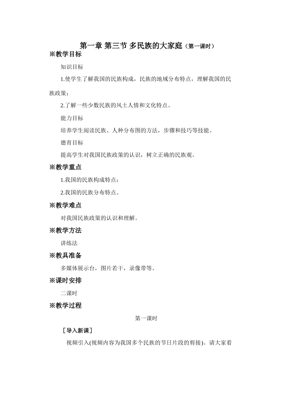 初二地理教案 多民族的大家庭1_第1页