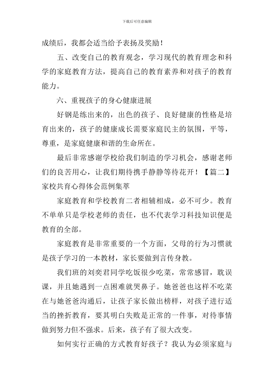 家校共育心得体会范例集萃_第3页