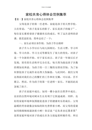 家校共育心得体会范例集萃