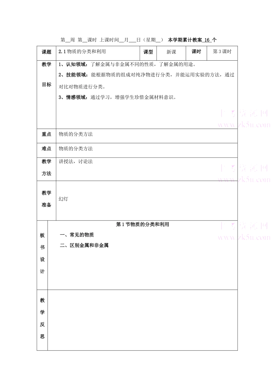 九年级科学上：第2章第1节 物质的分类和利用教案（第3课时）浙教版_第1页