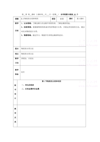 九年级科学上：第2章第1节 物质的分类和利用教案（第3课时）浙教版