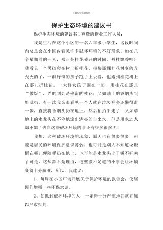保护生态环境的建议书