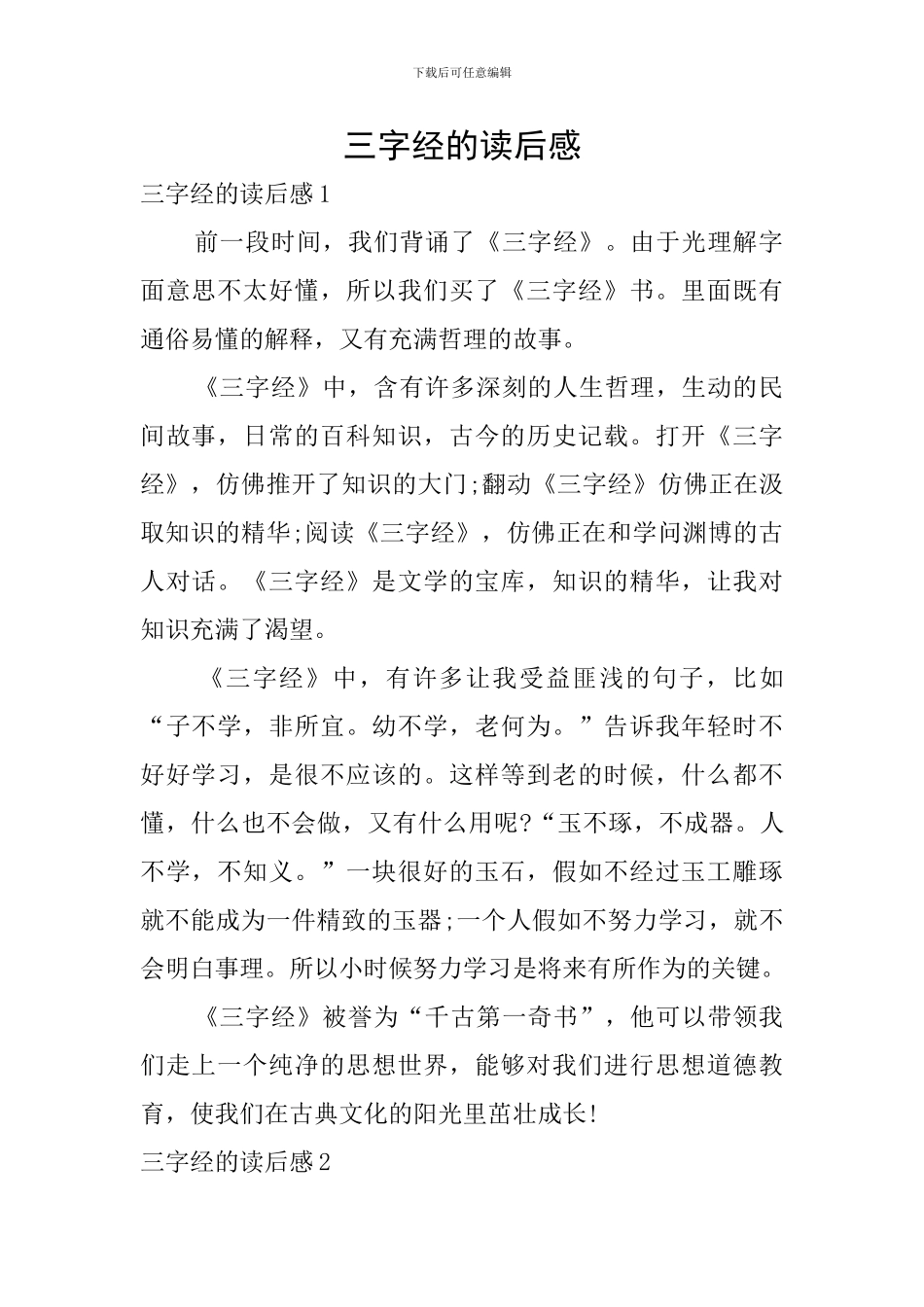 三字经的读后感_第1页