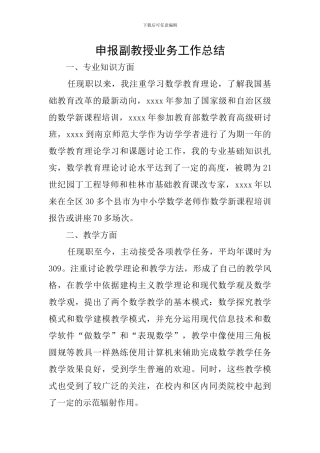 申报副教授业务工作总结