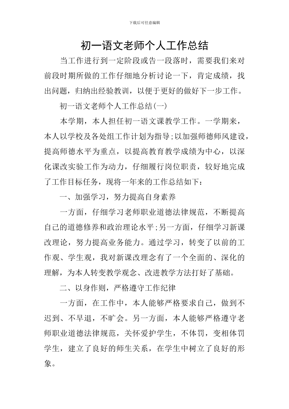 初一语文教师个人工作总结_第1页