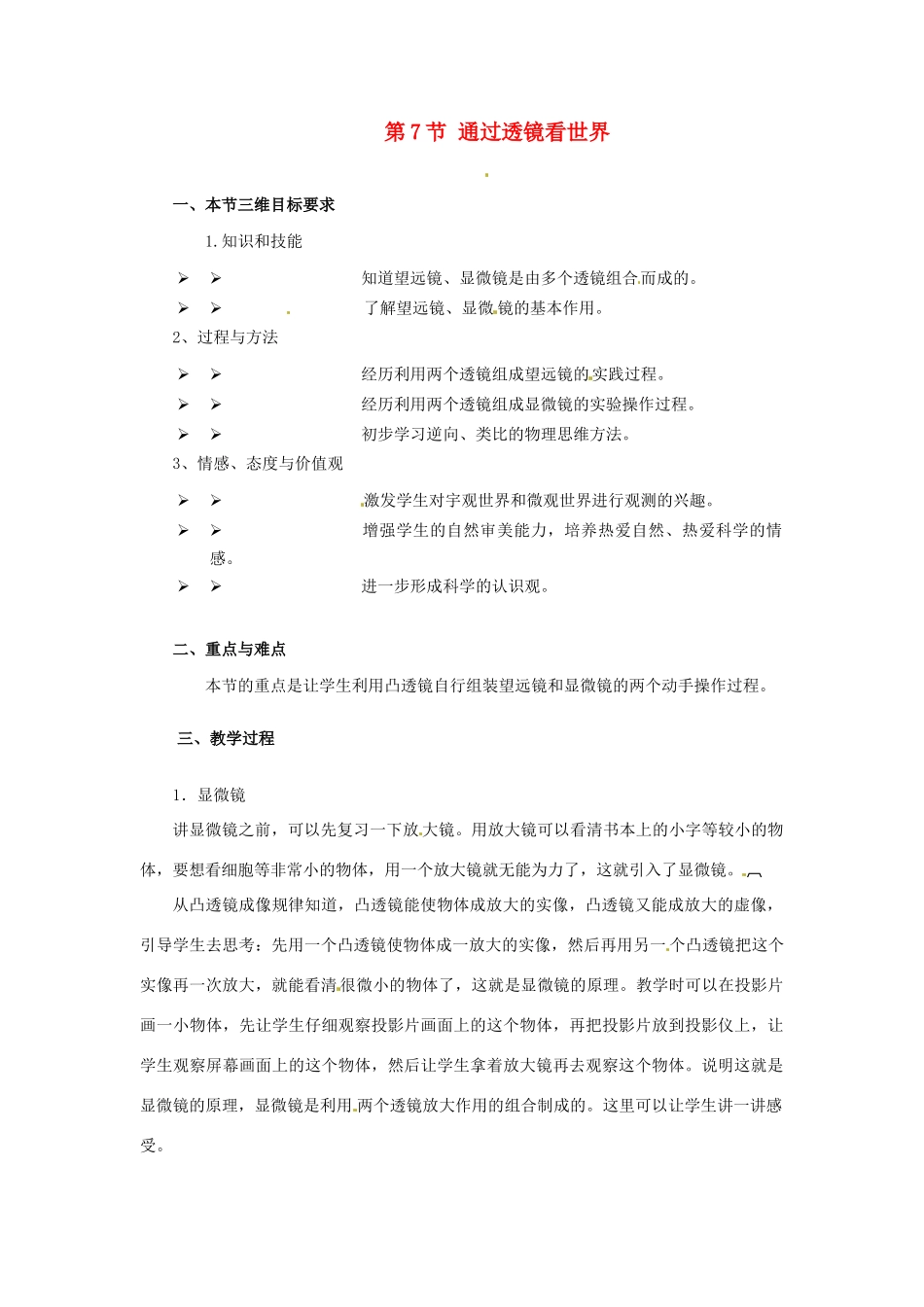 八年级物理上册 4.7《通过透镜看世界》教案 教科版_第1页