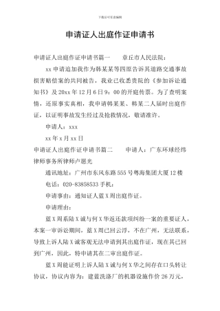 申请证人出庭作证申请书