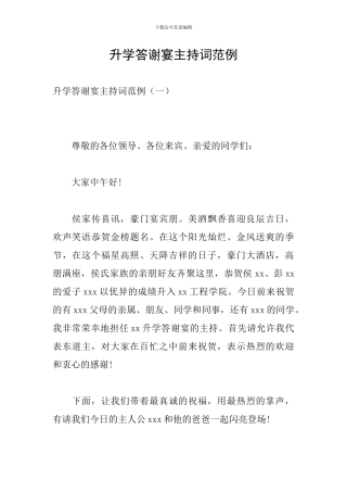 升学答谢宴主持词范例