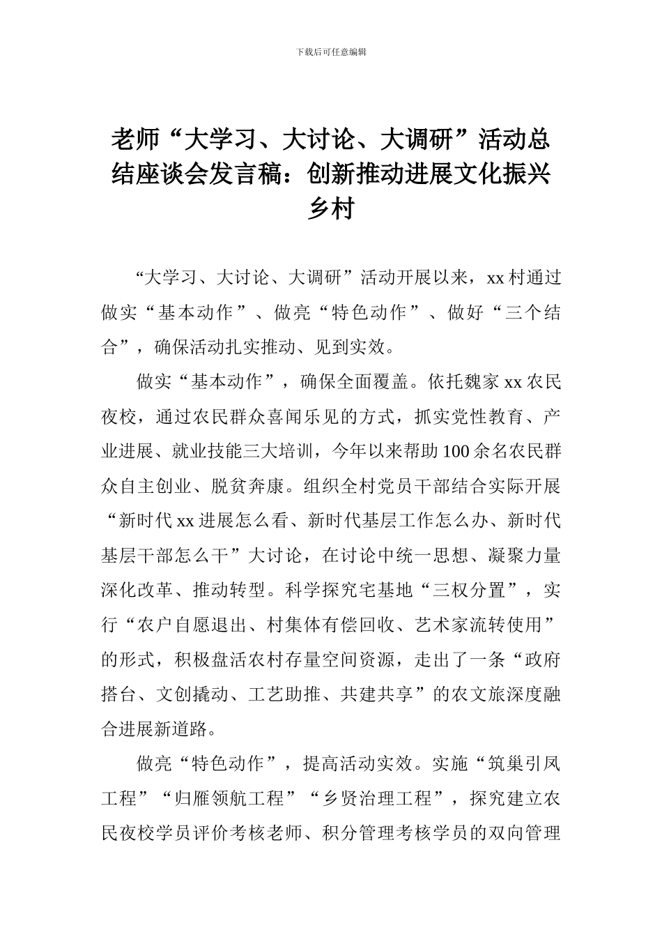 老师“大学习、大讨论、大调研”活动总结座谈会发言稿：创新推动发展文化振兴乡村_第1页