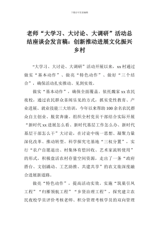 老师“大学习、大讨论、大调研”活动总结座谈会发言稿：创新推动发展文化振兴乡村