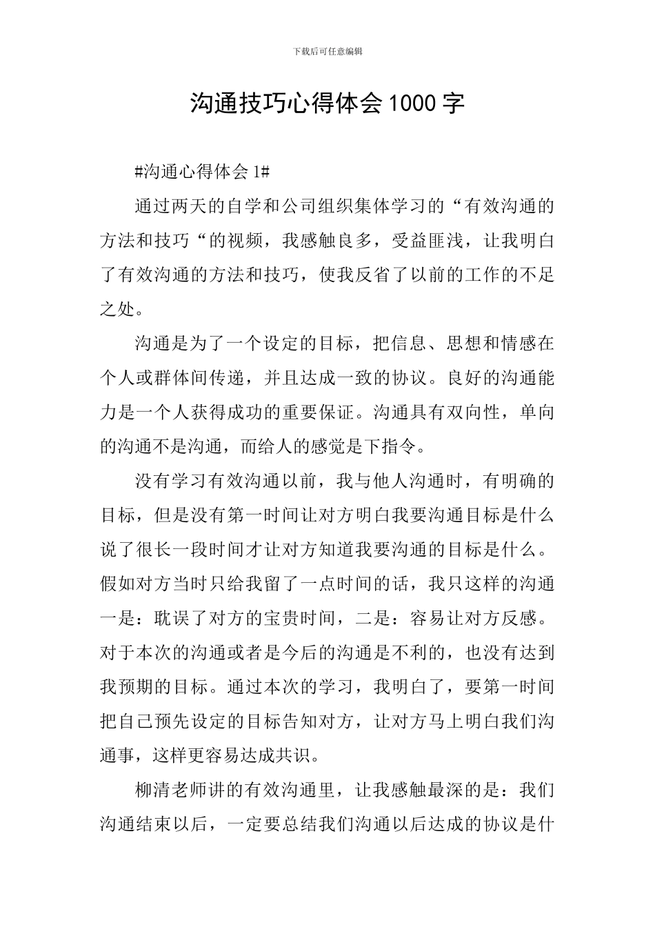 沟通技巧心得体会1000字_第1页