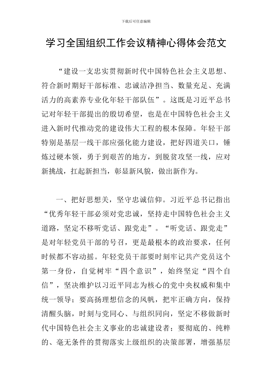 学习全国组织工作会议精神心得体会范文_第1页