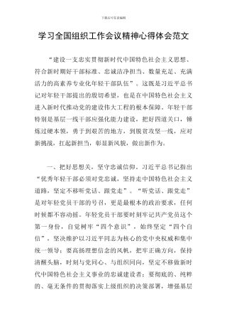 学习全国组织工作会议精神心得体会范文
