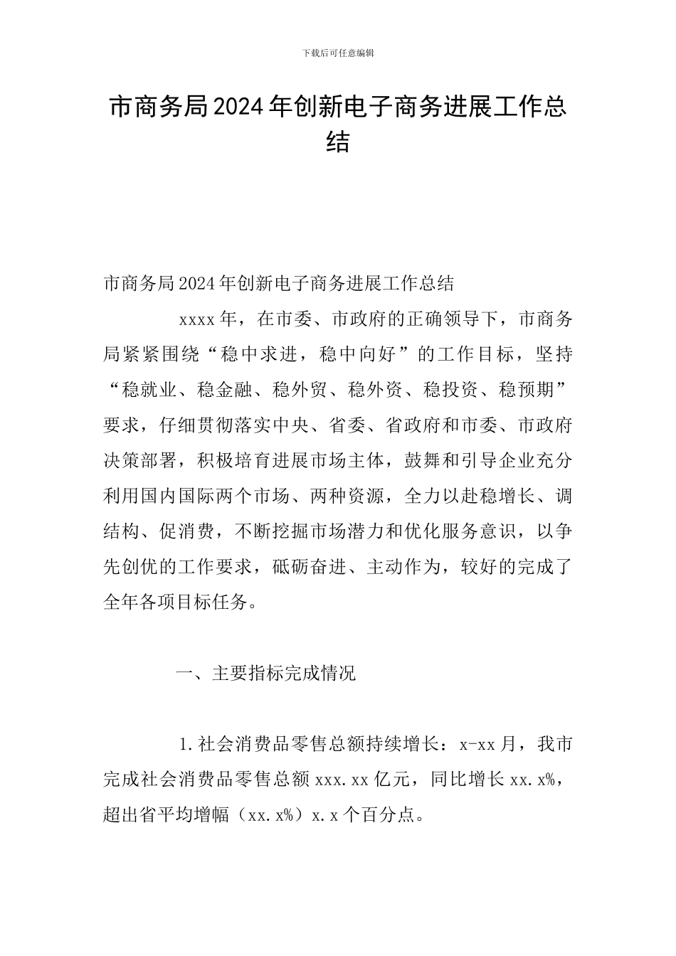 市商务局2024年创新电子商务发展工作总结_第1页