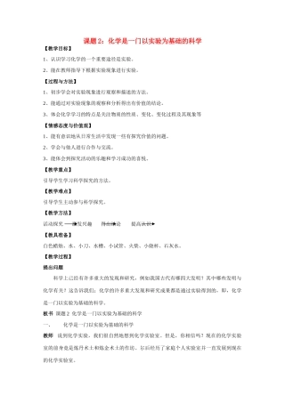 九年级化学上册1.2化学是一门以实验为基础的科学教案9人教新课标版
