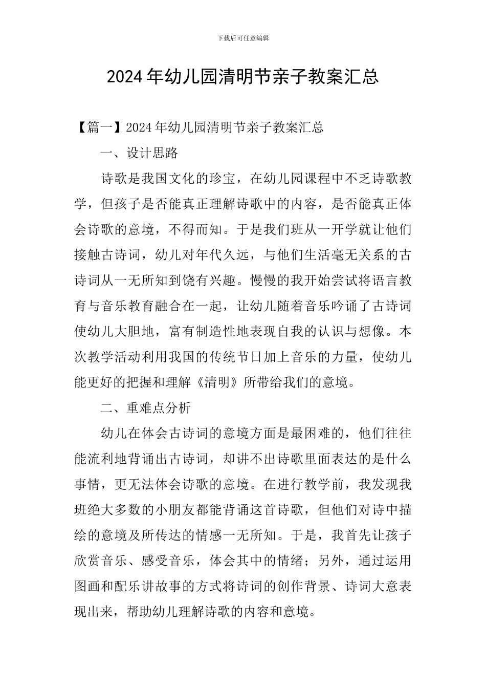 2024年幼儿园清明节亲子教案汇总_第1页