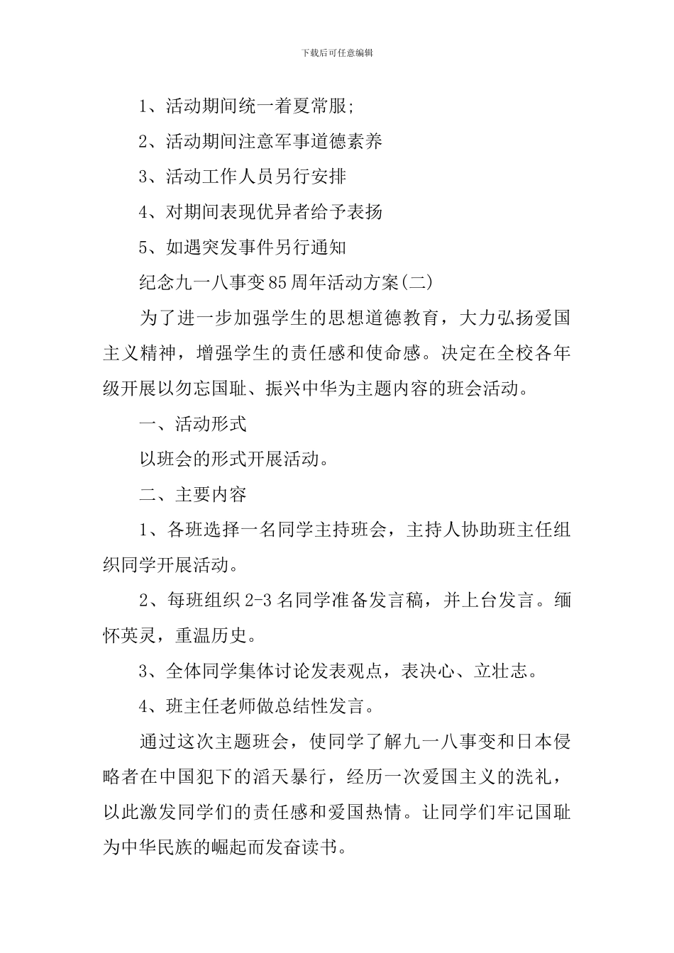 纪念九一八事变85周年活动方案_第3页
