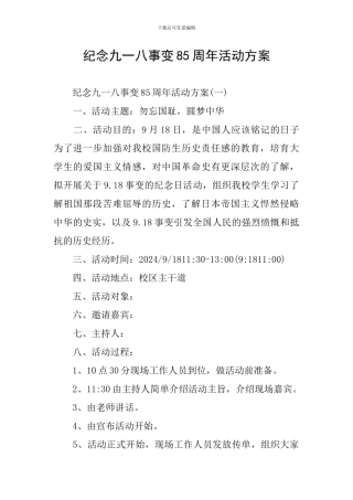 纪念九一八事变85周年活动方案
