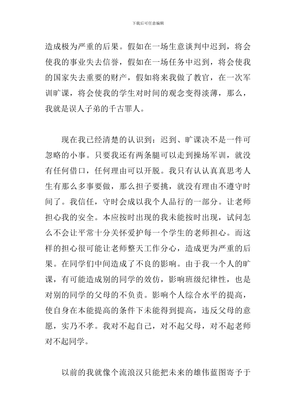 万能检讨书适用于所有犯错500字_第2页