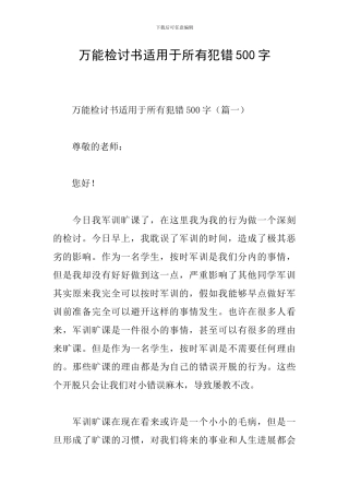万能检讨书适用于所有犯错500字