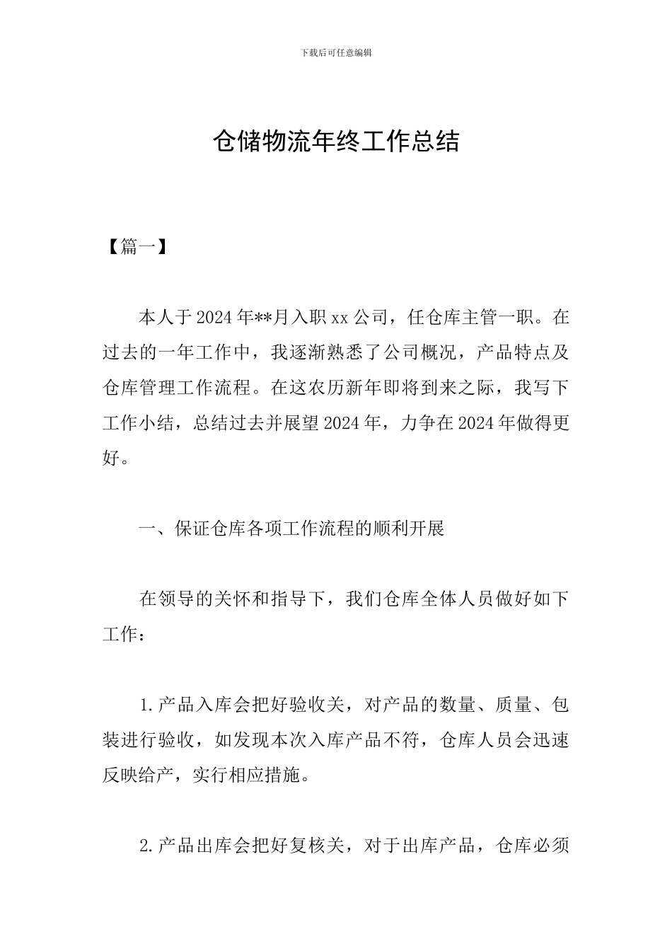 仓储物流年终工作总结_第1页