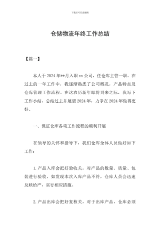 仓储物流年终工作总结