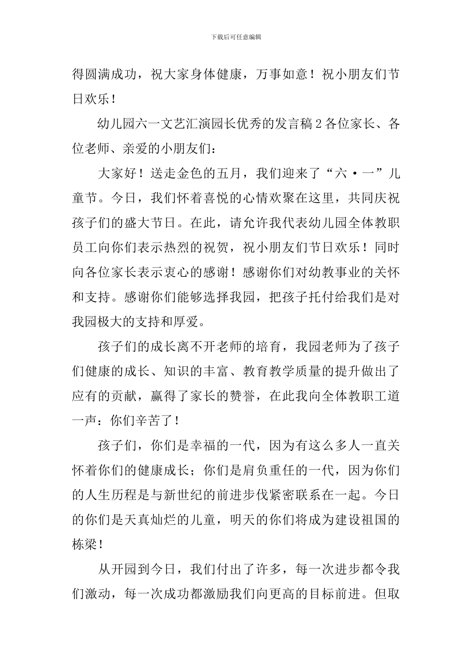 幼儿园六一文艺汇演园长优秀的发言稿_第2页