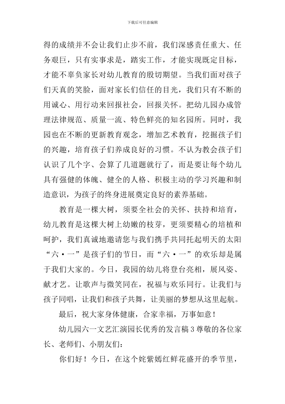 幼儿园六一文艺汇演园长优秀的发言稿_第3页