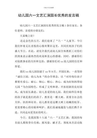 幼儿园六一文艺汇演园长优秀的发言稿
