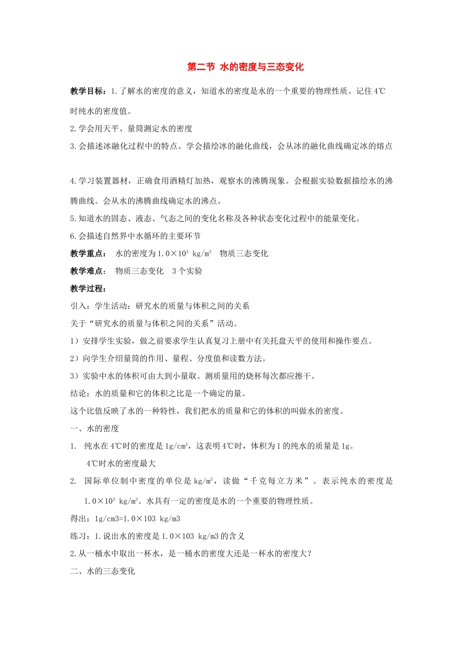 七年级科学下册：1.2 水的密度与三态变化教案（华东师大版）_第1页