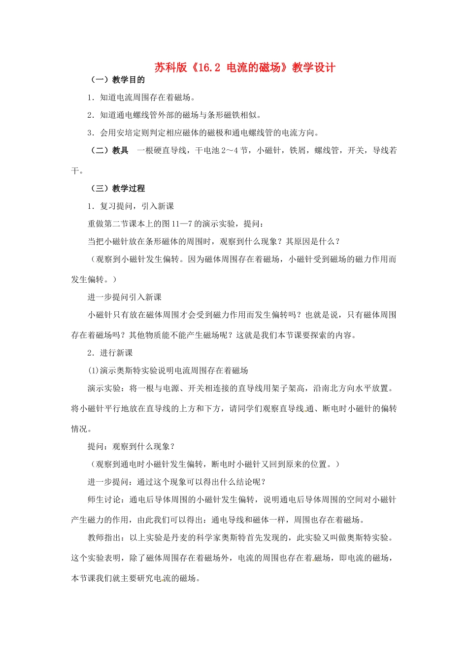 九年级物理下册 《16.2 电流的磁场》教学设计 苏科版_第1页
