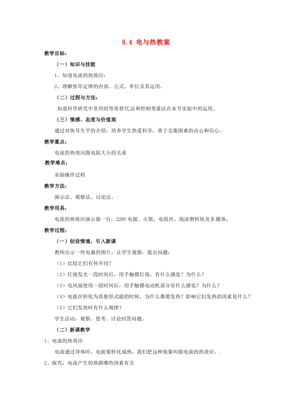 云南省元阳县民族中学八年级物理下册《第8章 电功率》8.4 电与热教案 新人教版_第1页