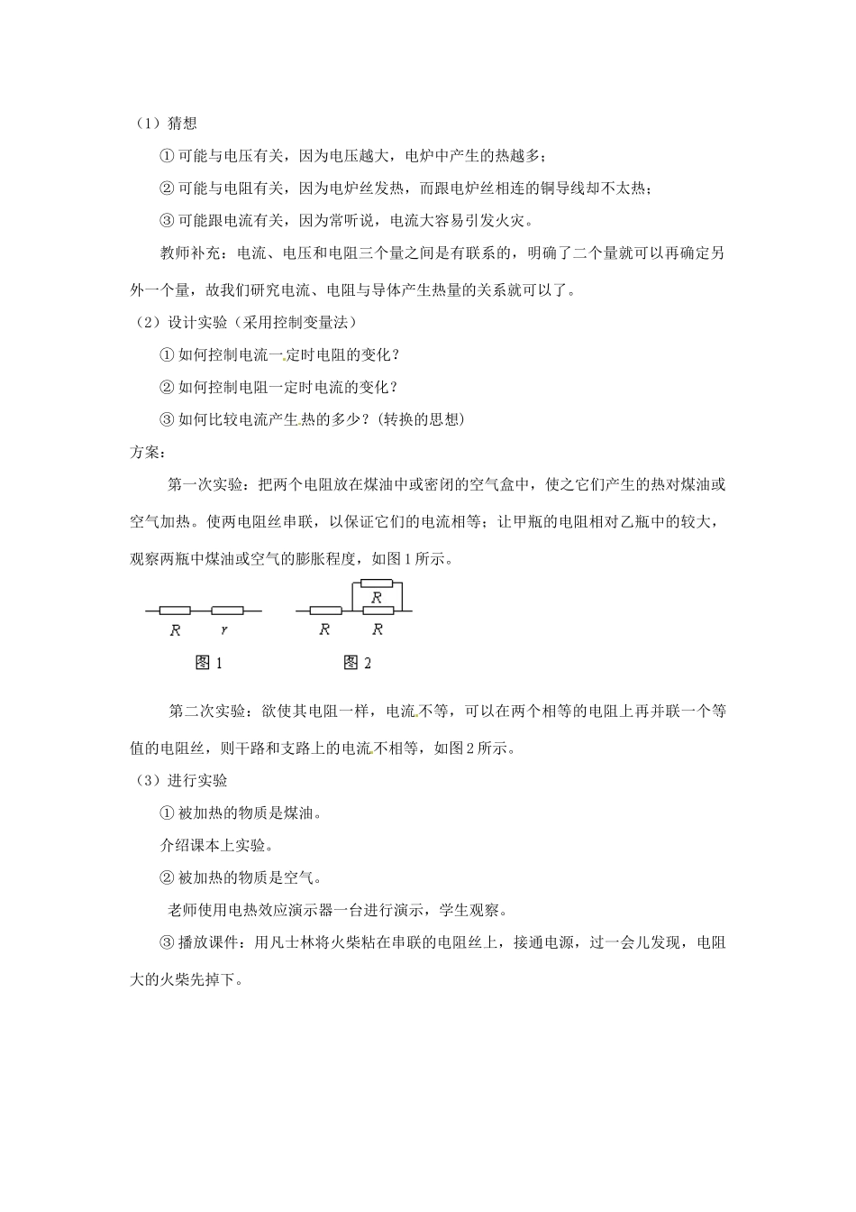 云南省元阳县民族中学八年级物理下册《第8章 电功率》8.4 电与热教案 新人教版_第2页
