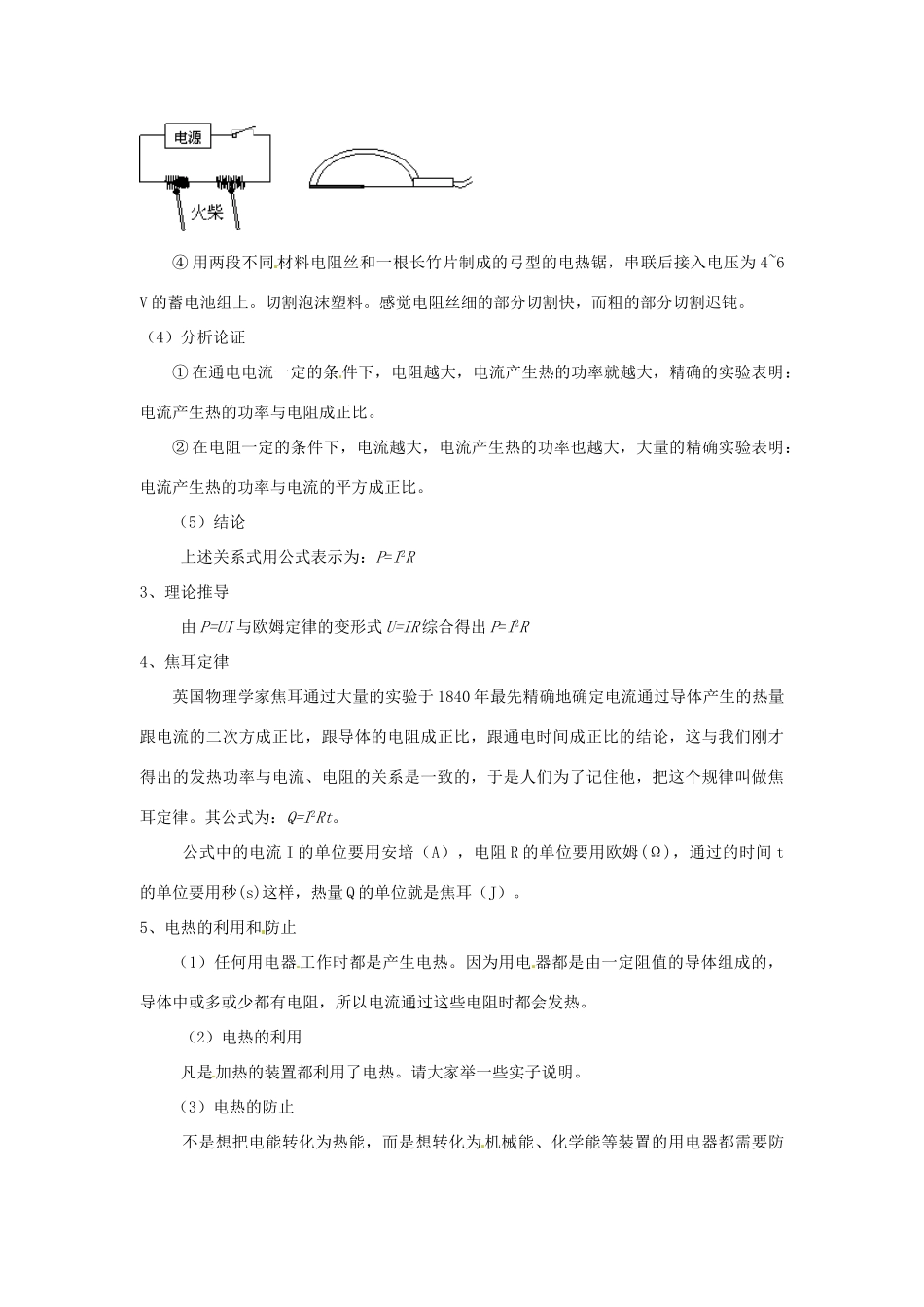 云南省元阳县民族中学八年级物理下册《第8章 电功率》8.4 电与热教案 新人教版_第3页