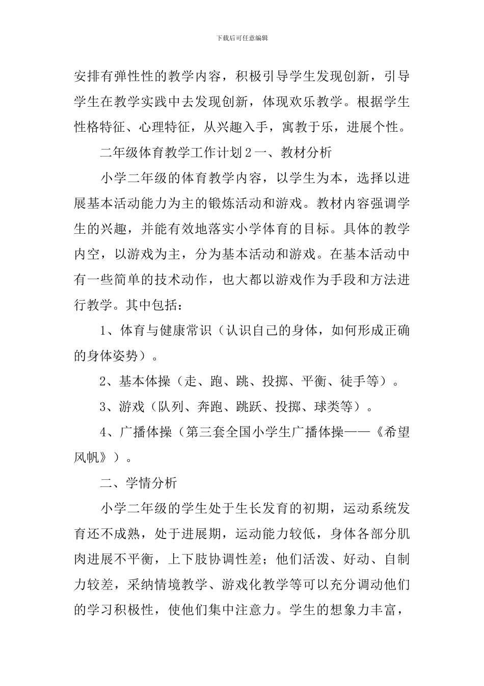 二年级体育教学工作计划_第3页