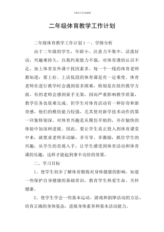 二年级体育教学工作计划