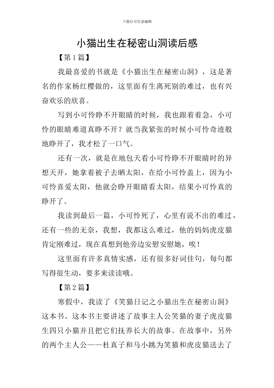 小猫出生在秘密山洞读后感_第1页