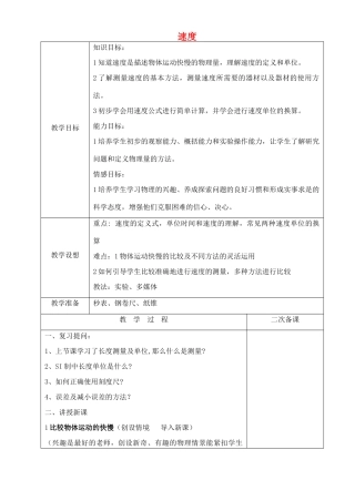 八年级物理上册 5.2 速度教案 （新版）苏科版-（新版）苏科版初中八年级上册物理教案