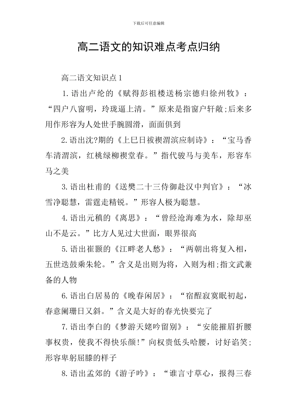 高二语文的知识难点考点归纳_第1页