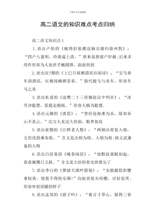 高二语文的知识难点考点归纳