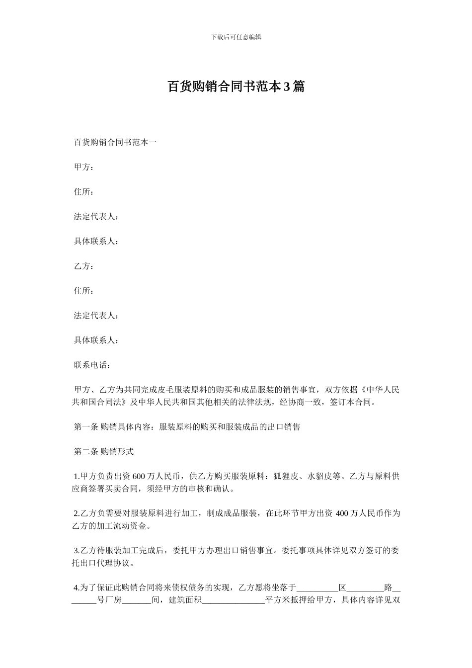 百货购销合同书范本3篇_第1页