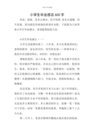 小学生毕业感言600字