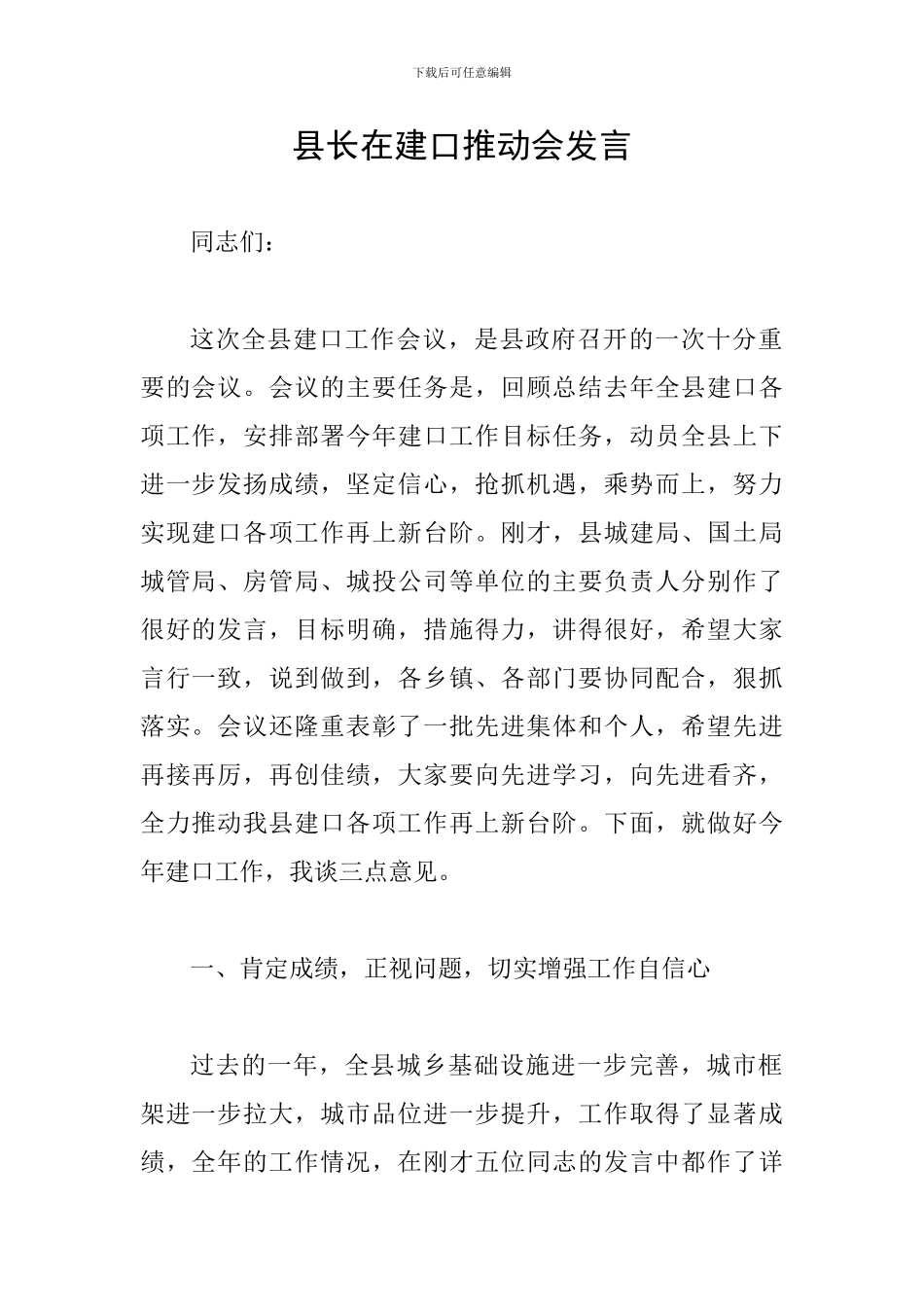 县长在建口推进会发言_第1页