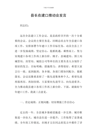 县长在建口推进会发言