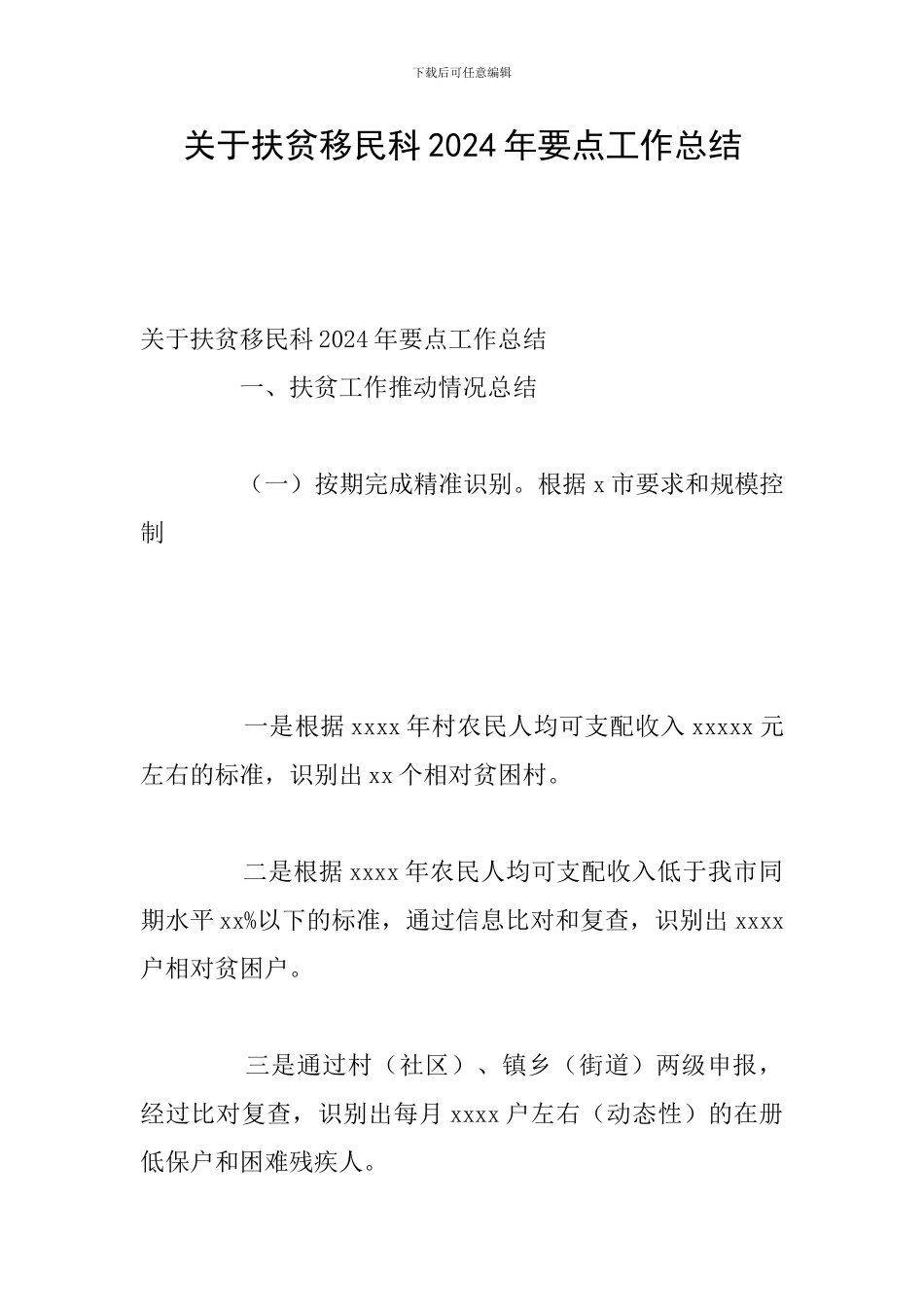 关于扶贫移民科2024年要点工作总结_第1页