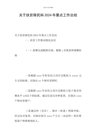 关于扶贫移民科2024年要点工作总结